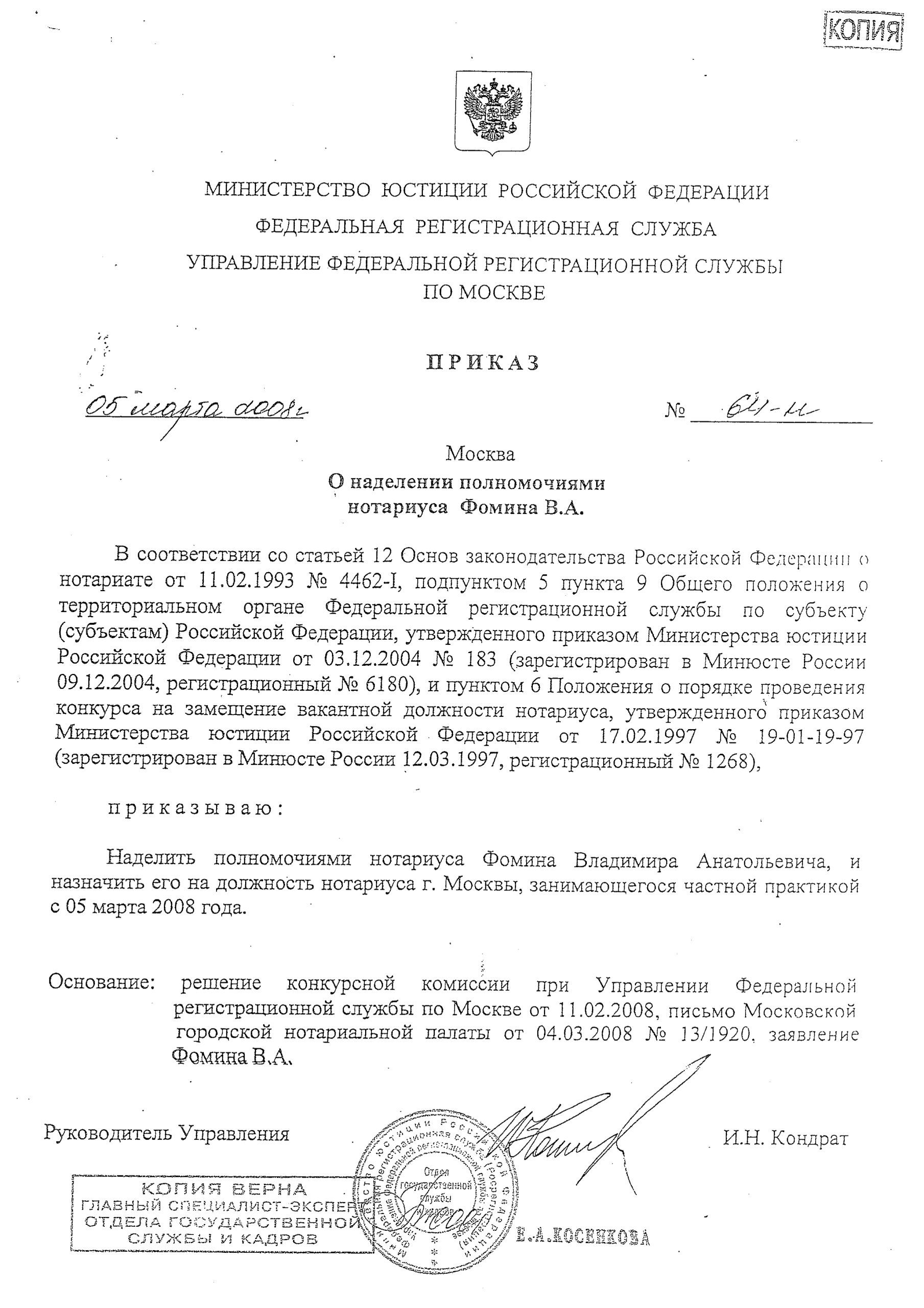 Приказ о назначении нотариуса на должность: 64-н от 05.03.2008
