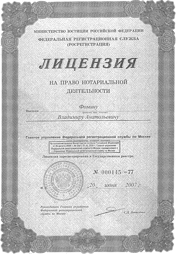 Лицензия на право нотариальной деятельности: 000145-77 от 20.06.2007
